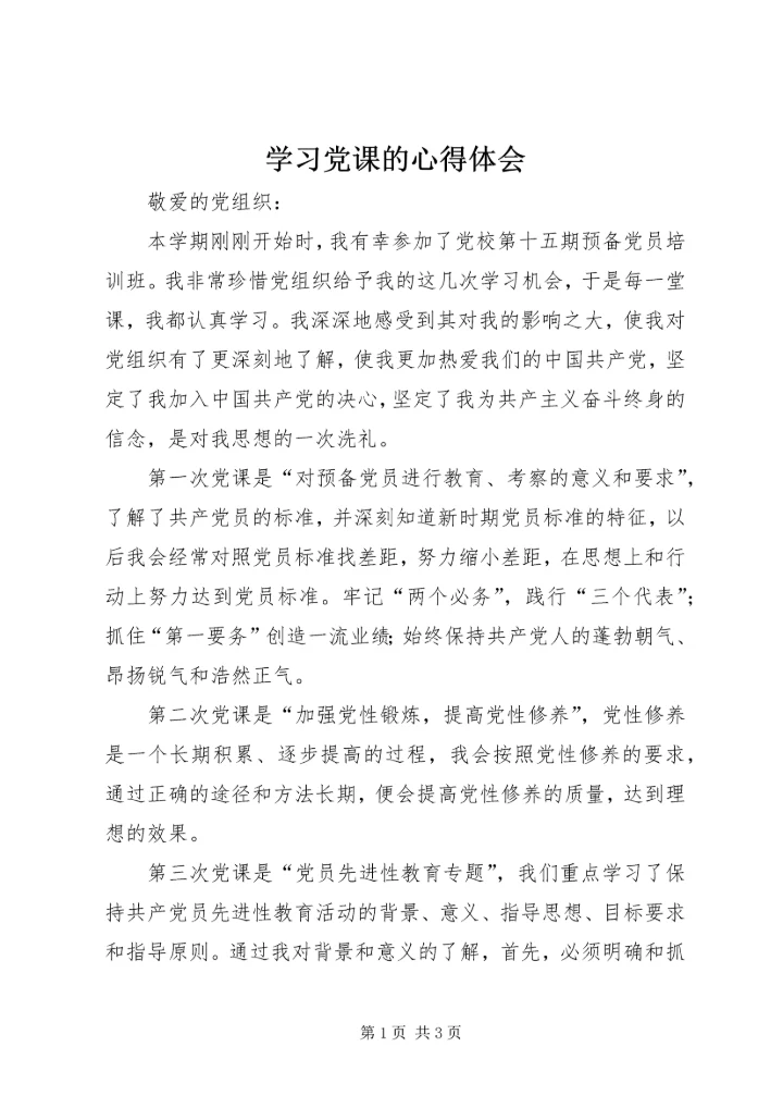 学习党课的心得体会 (9).docx
