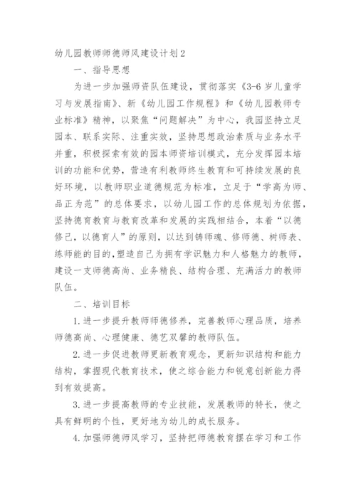 幼儿园教师师德师风建设计划.docx