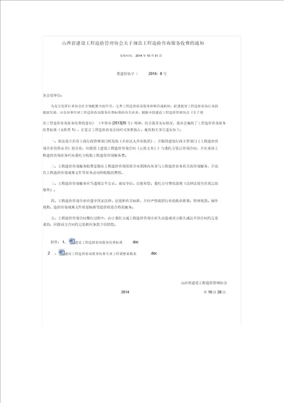 山西省造价协会关于规范工程造价咨询服务收费的通知