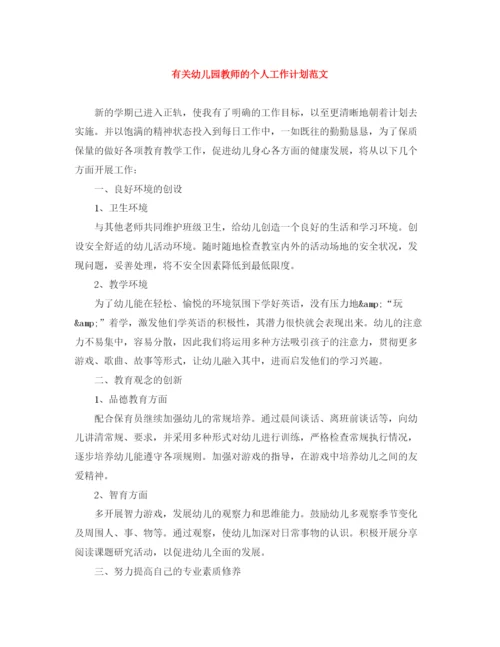 精编之有关幼儿园教师的个人工作计划范文.docx