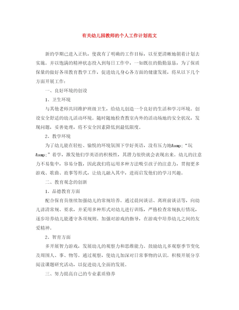 精编之有关幼儿园教师的个人工作计划范文.docx