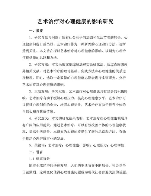 艺术治疗对心理健康的影响研究