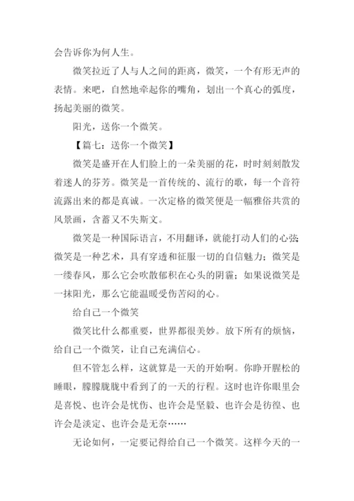 送你一个微笑作文.docx