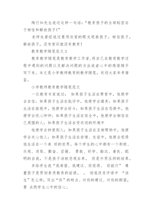 教育教学随笔.docx