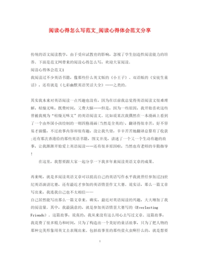 精编阅读心得怎么写范文_阅读心得体会范文分享.docx