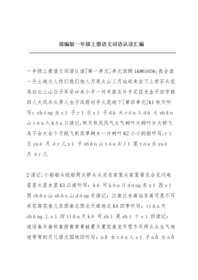 部编版一年级上册语文词语认读汇编.docx