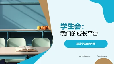 学生会：我们的成长平台