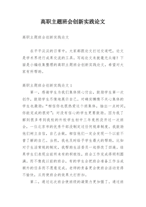 高职主题班会创新实践论文.docx