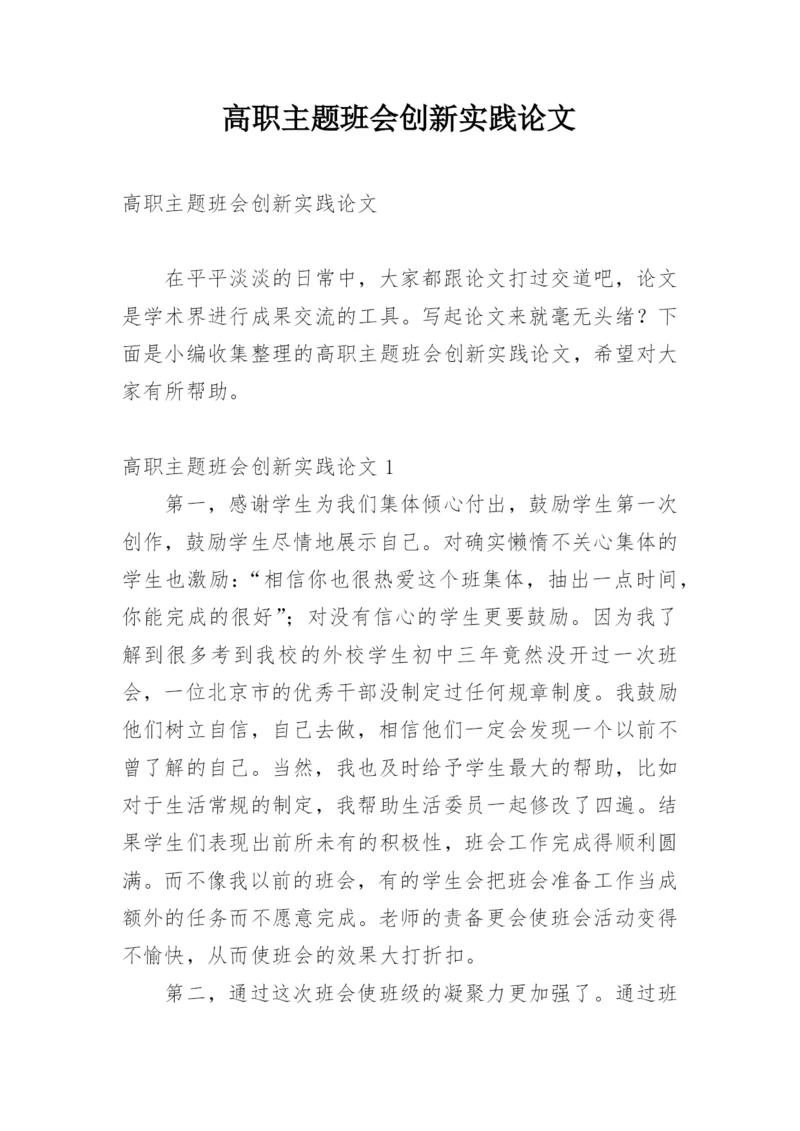 高职主题班会创新实践论文.docx