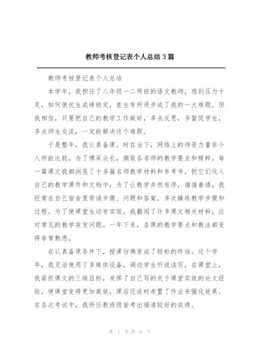 教师考核登记表个人总结3篇.docx