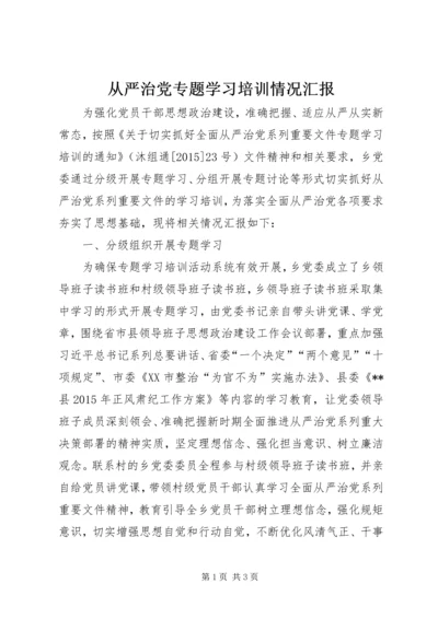 从严治党专题学习培训情况汇报.docx