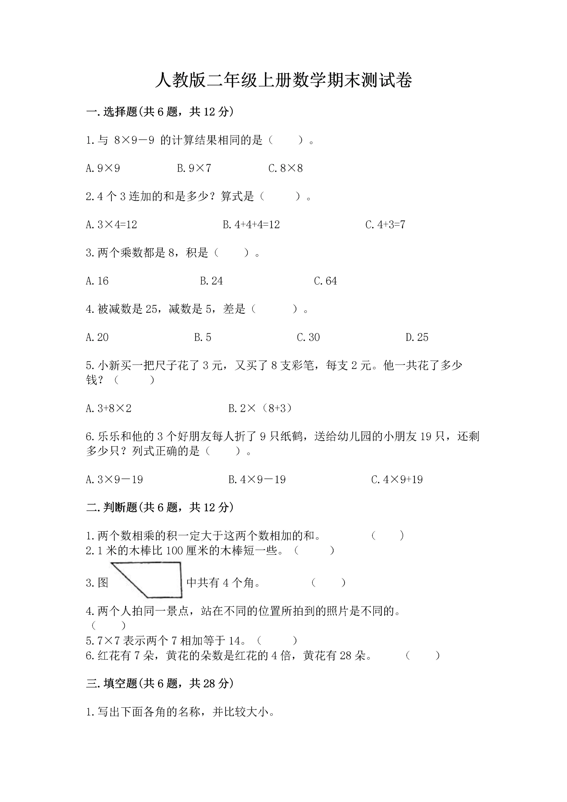 人教版二年级上册数学期末测试卷（能力提升）word版.docx