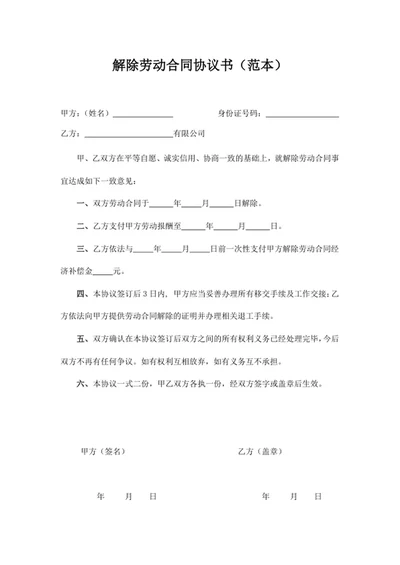 解除劳动合同协议书