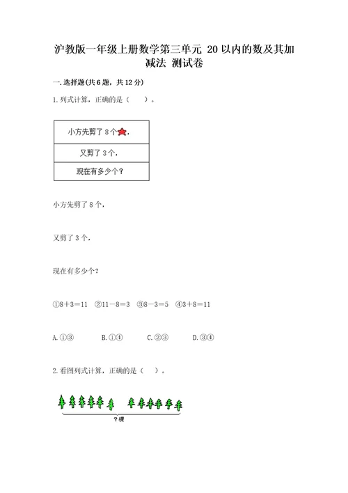 沪教版一年级上册数学第三单元20以内的数及其加减法测试卷最新