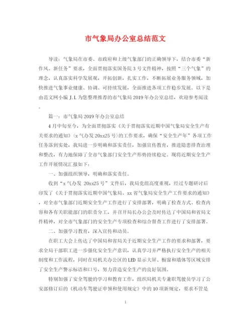 精编之市气象局办公室总结范文.docx