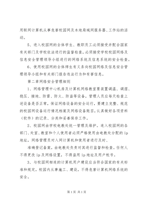 学校校园网络及信息安全管理制度 (3).docx