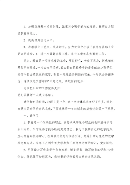 幼儿园教师个人成长总结