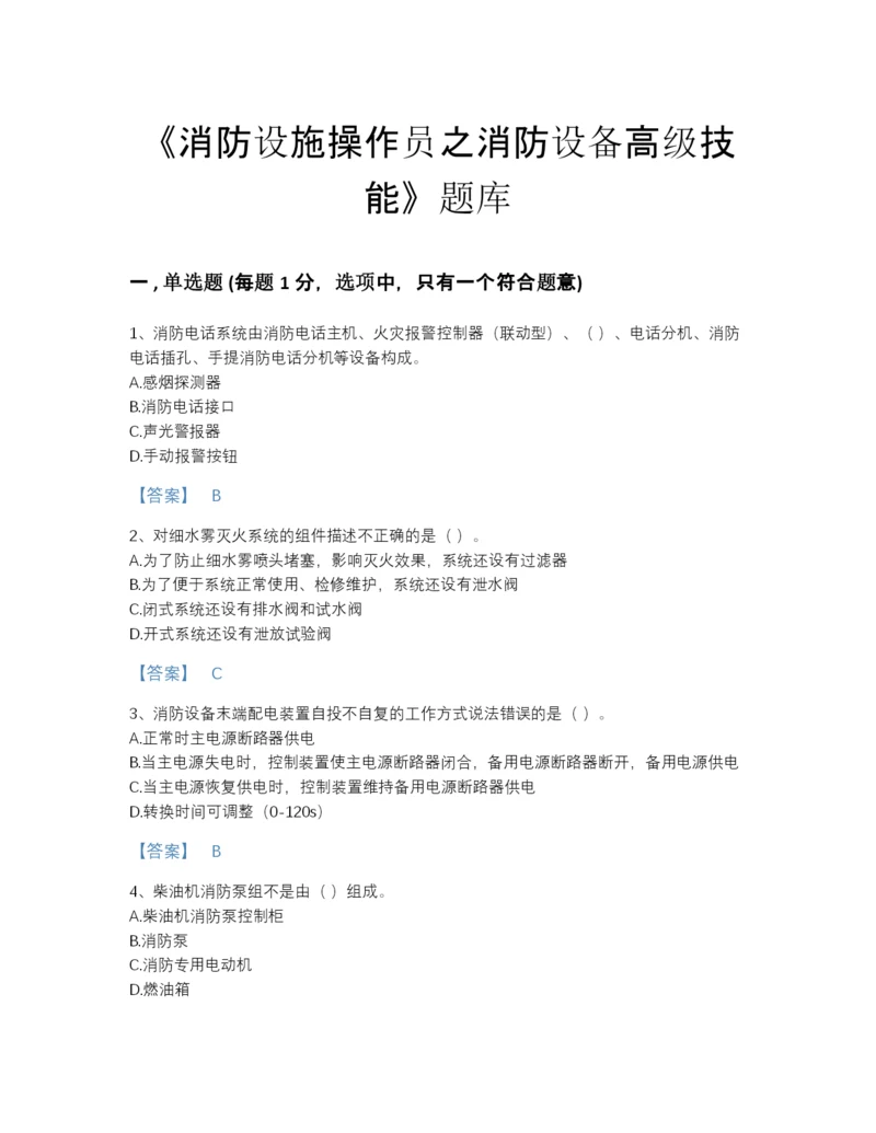2022年云南省消防设施操作员之消防设备高级技能评估题库及1套完整答案.docx