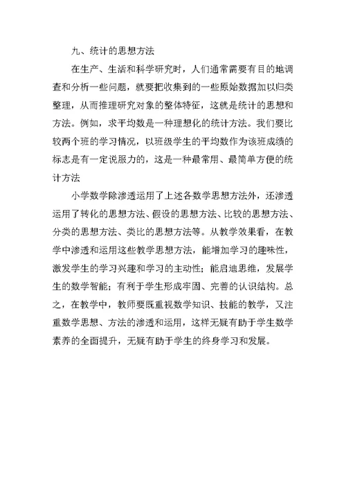 小学数学学习的思考方法