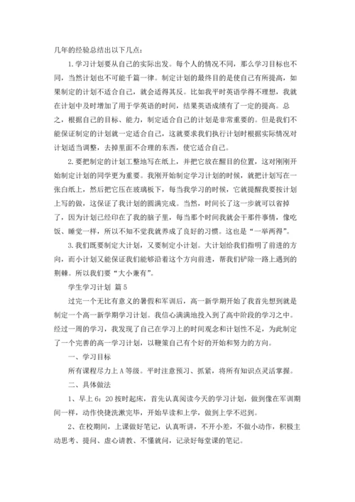 有关学生学习计划七篇.docx