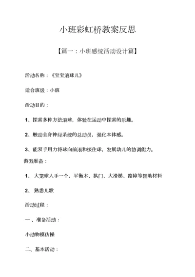 小班彩虹桥教案反思.docx