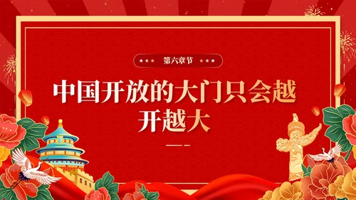 红色复古国潮版学习纲要全面深化改革开放党课ppt党建