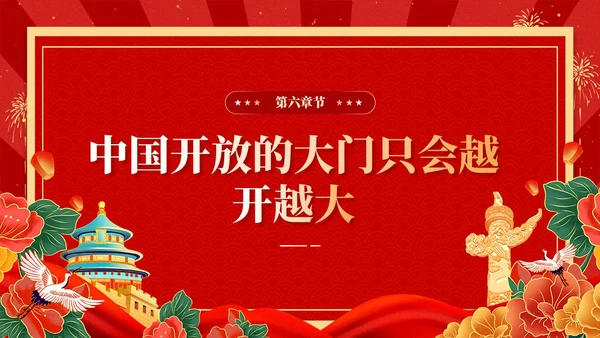 红色复古国潮版学习纲要全面深化改革开放党课ppt党建