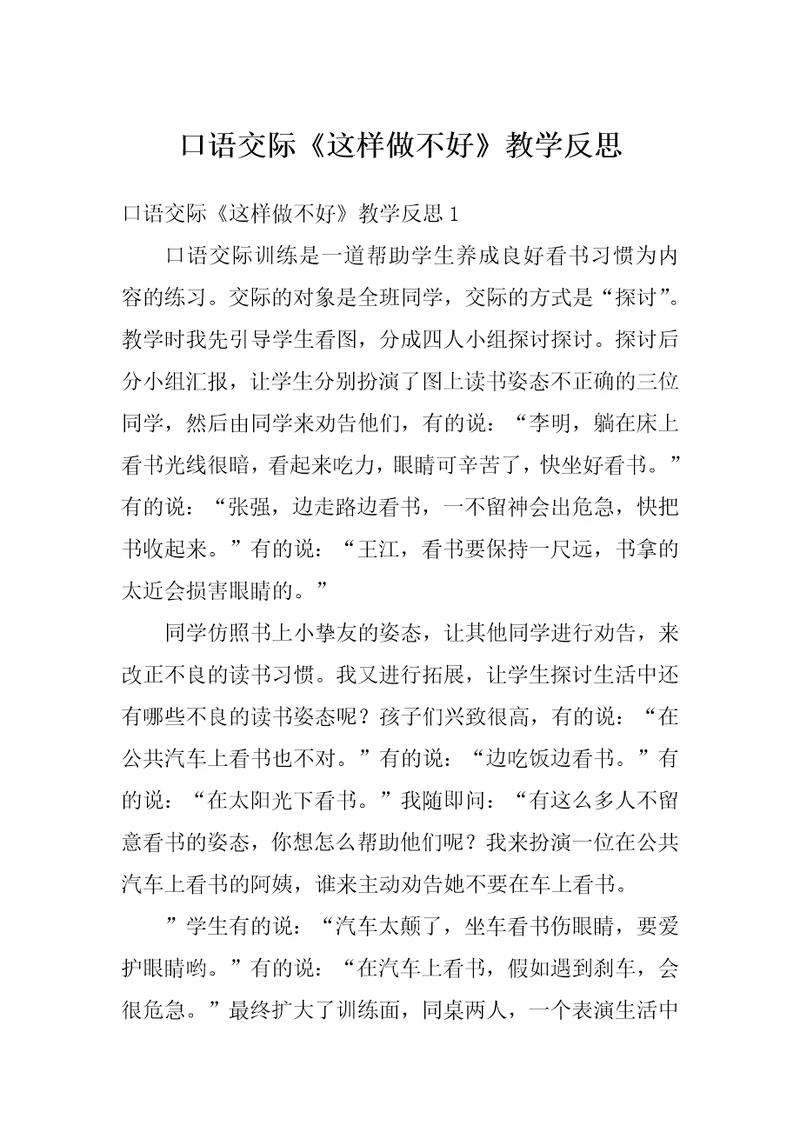 口语交际这样做不好教学反思