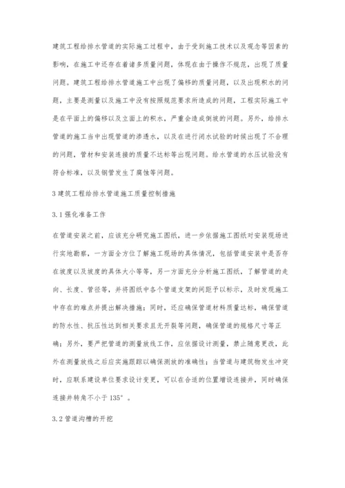 建筑给排水管道工程施工质量管理分析张狄.docx