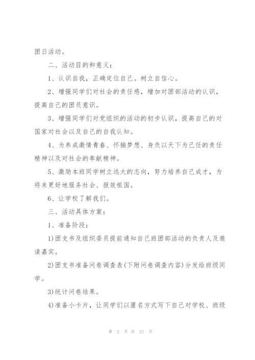 精彩团日活动的策划书范本.docx