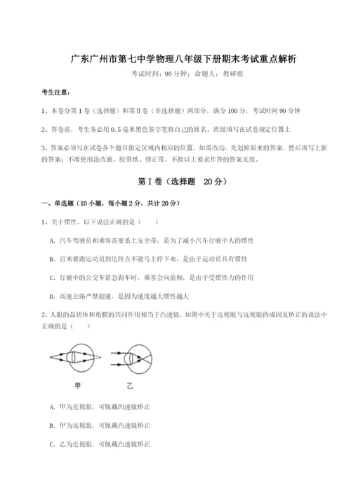 广东广州市第七中学物理八年级下册期末考试重点解析试卷（含答案详解）.docx