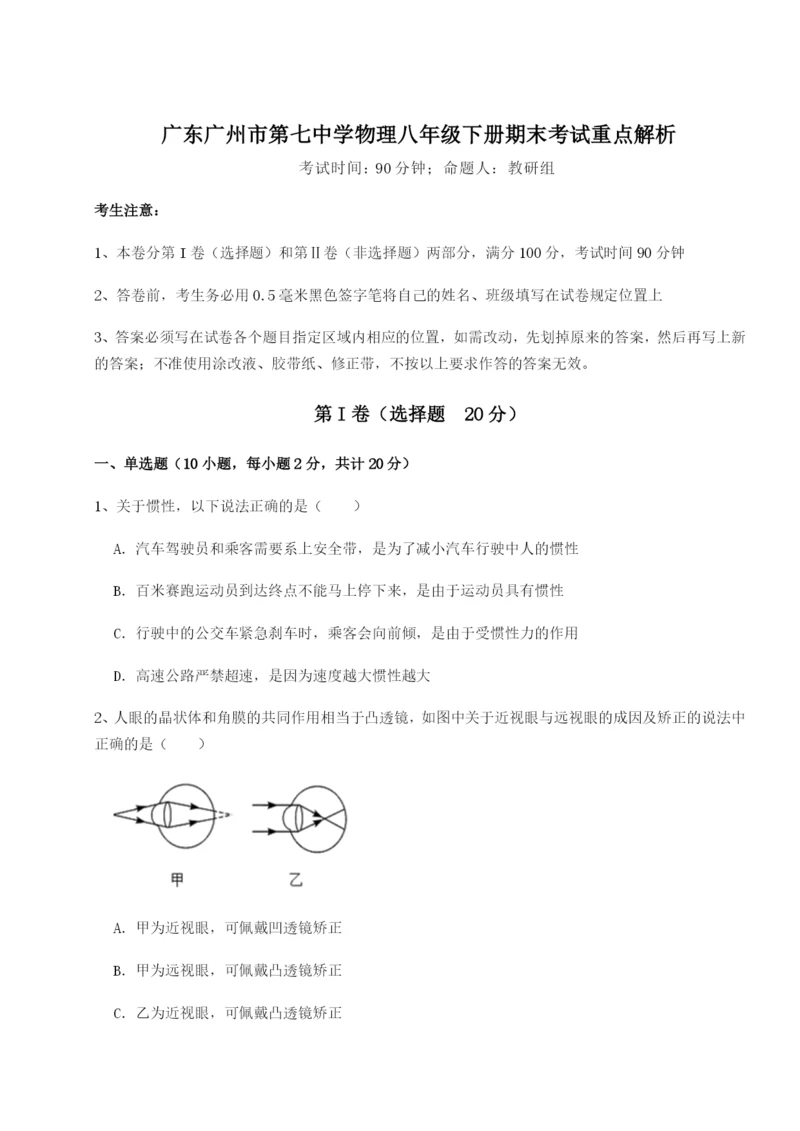 广东广州市第七中学物理八年级下册期末考试重点解析试卷（含答案详解）.docx