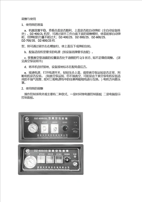 真空包装机的调整与使用