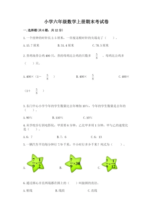 小学六年级数学上册期末考试卷附参考答案【典型题】.docx