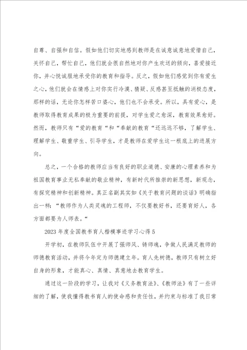 2023年度全国教书育人楷模事迹学习心得