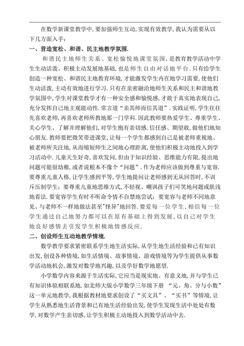 浅谈数学课堂教学中地“师生互动”