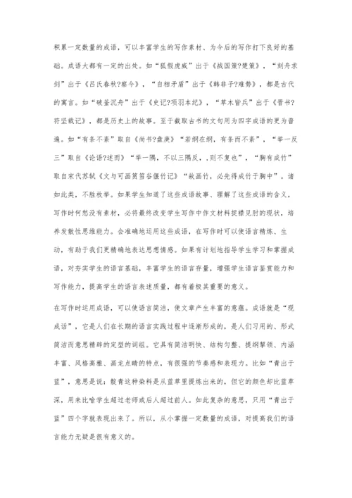 成语积累为写作添翼.docx