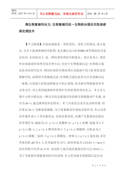 微生物絮凝剂论文：生物絮凝沉淀—生物联合强化垃圾渗滤液处理技术.docx