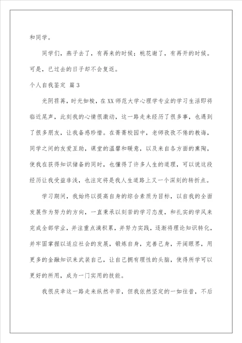 2023个人自我鉴定模板集锦7篇