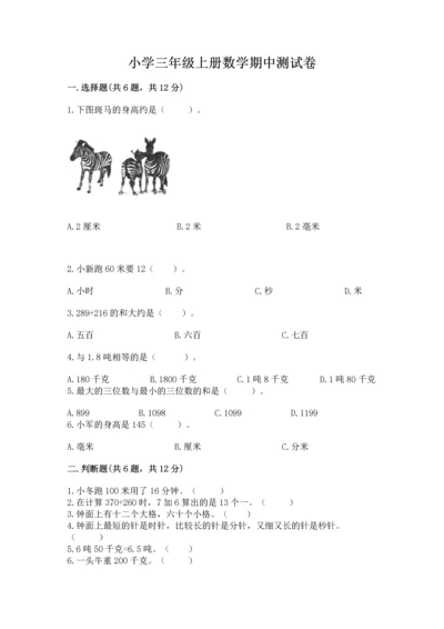 小学三年级上册数学期中测试卷附完整答案【精选题】.docx