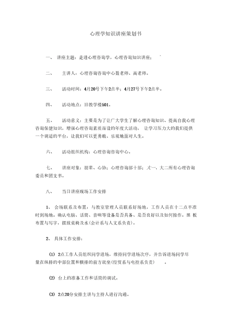 心理学知识讲座策划书