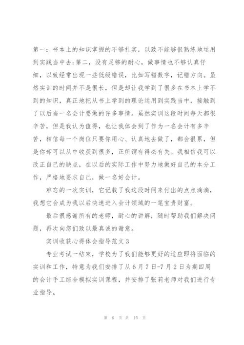 实训收获心得体会指导范文2021.docx