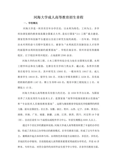 河海大学成人高等教育招生综合章程资料.docx