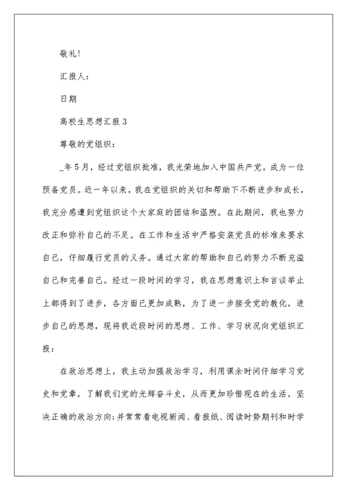 大学生思想汇报1500字5篇