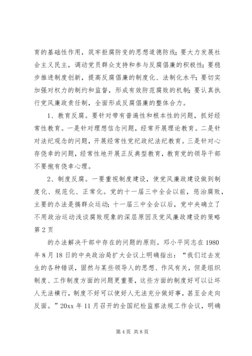 浅谈腐败现象的深层原因及党风廉政建设的策略 (5).docx