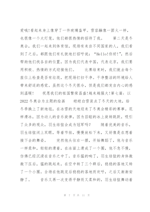 以2022冬奥会为主题的绘画【九篇】.docx