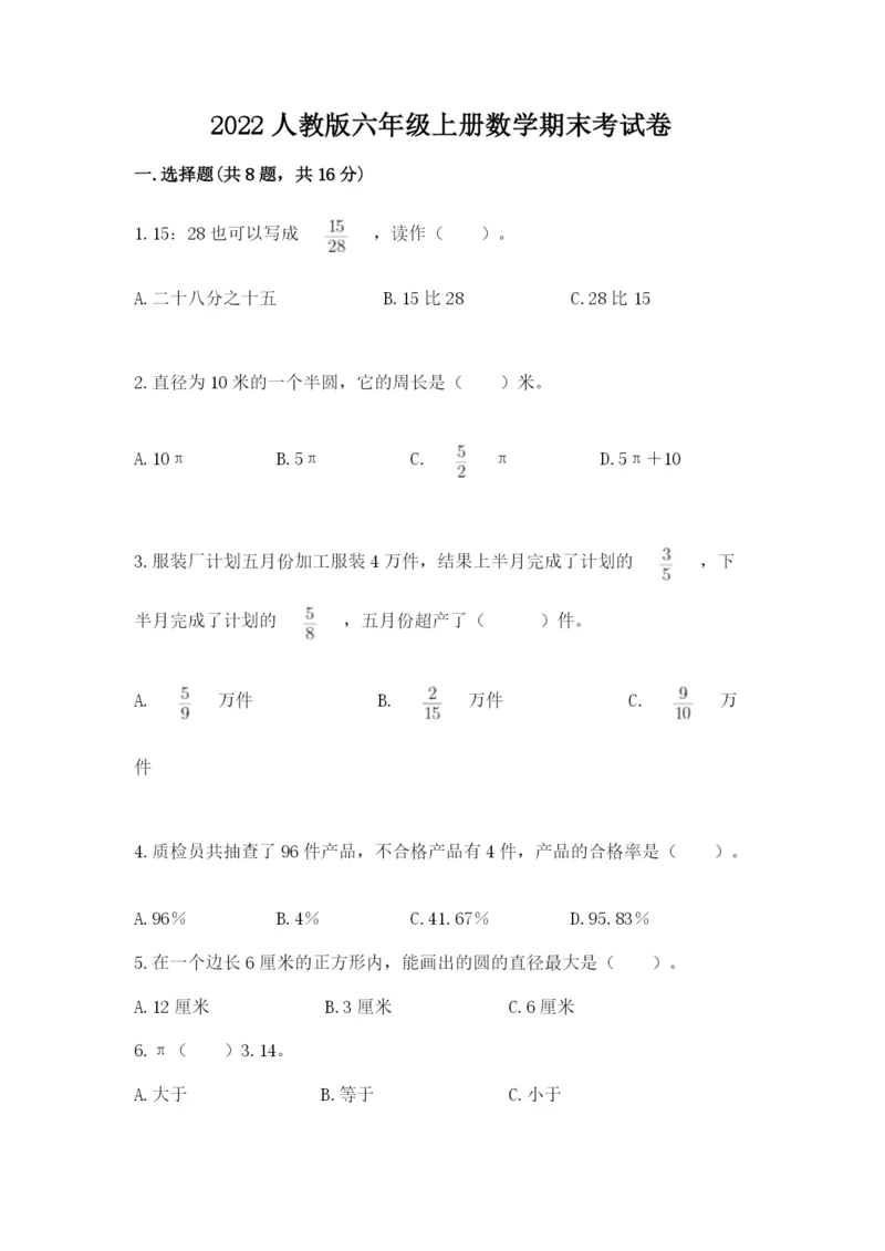 2022人教版六年级上册数学期末考试卷附参考答案【黄金题型】.docx
