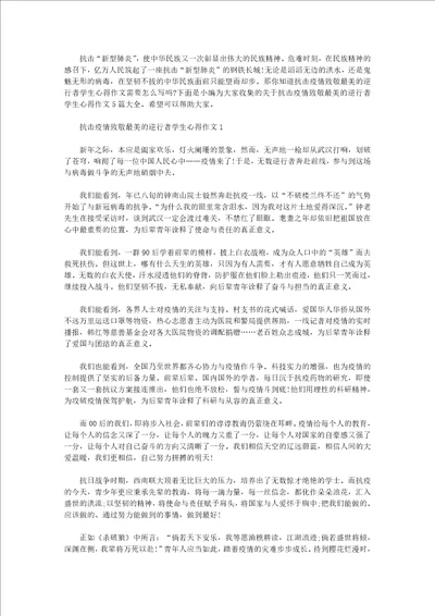 抗击疫情致敬最美的逆行者学生心得作文5篇大全