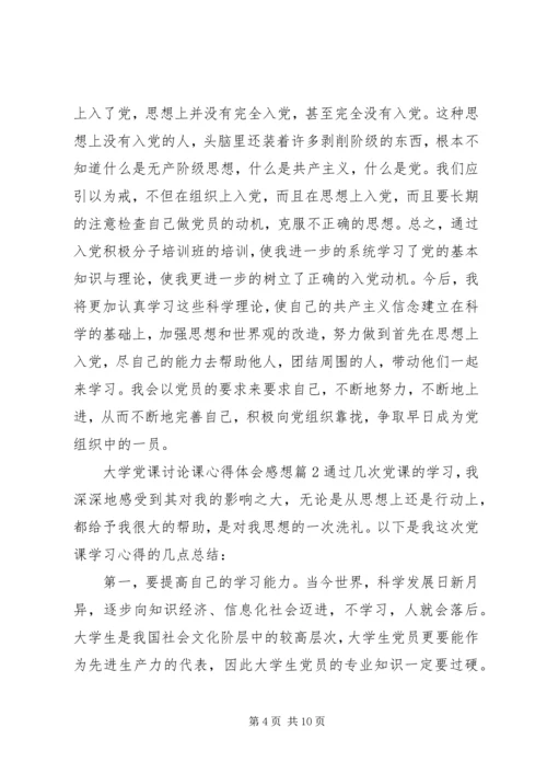 大学党课讨论课心得体会感想.docx