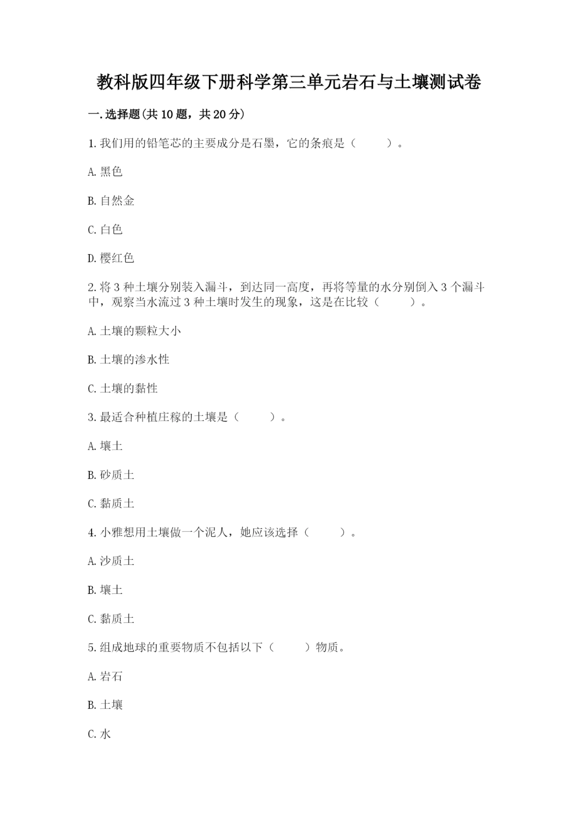 教科版四年级下册科学第三单元岩石与土壤测试卷含答案【最新】.docx